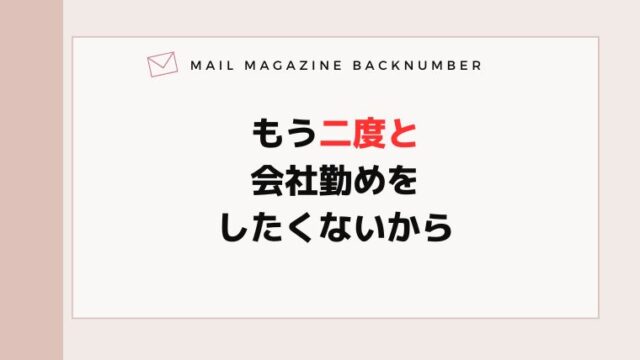 もう二度と会社勤めをしたくないから